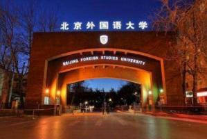 中国的外国语大学排名一览表，北京上榜多所，第四是世界15强之一